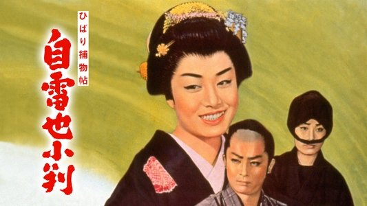 ひばり捕物帖　自雷也小判