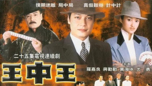 王中王