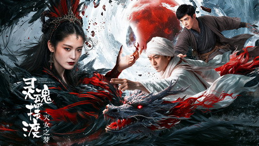 灵魂摆渡·天女之梦
