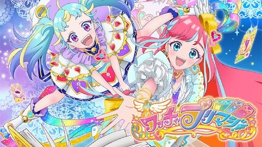 ワッチャプリマジ！