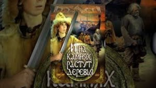 И на камнях растут деревья