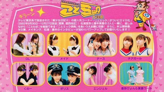 松浦亜弥 藤本美貴 ことミック大辞典 上巻