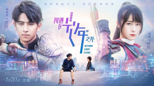 初遇在光年之外