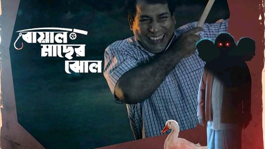 বোয়াল মাছের ঝোল