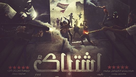 إشتباك