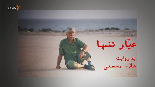عیّار تنها