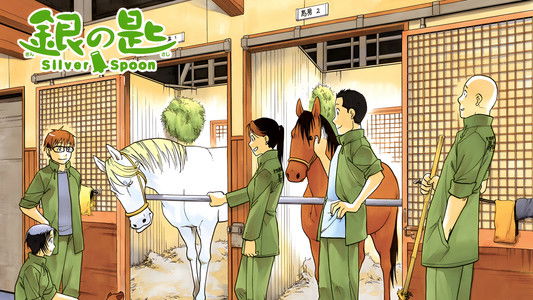 銀の匙 Silver Spoon