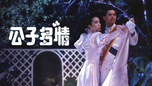 公子多情
