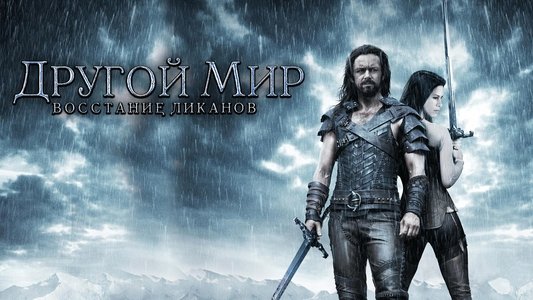 Underworld: Rise of the Lycans