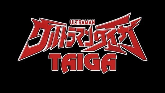 ウルトラマンタイガ
