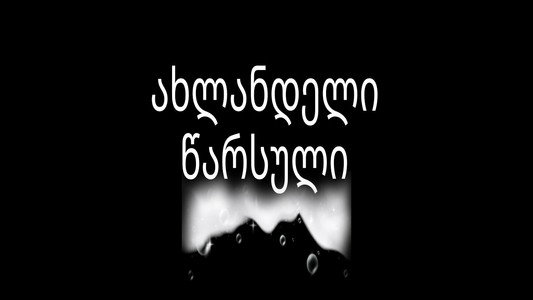 ახლანდელი წარსული
