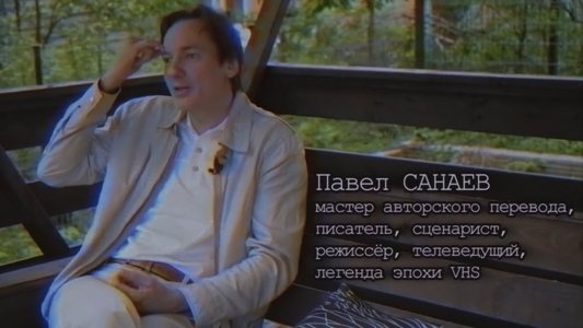Хроники видика: легенды эпохи VHS