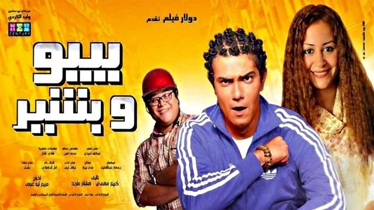 بيبو وبشير