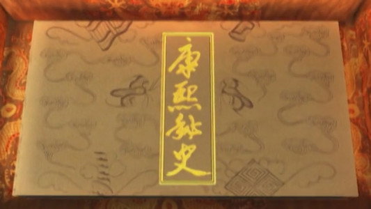康熙秘史