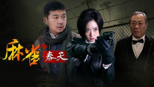 麻雀春天