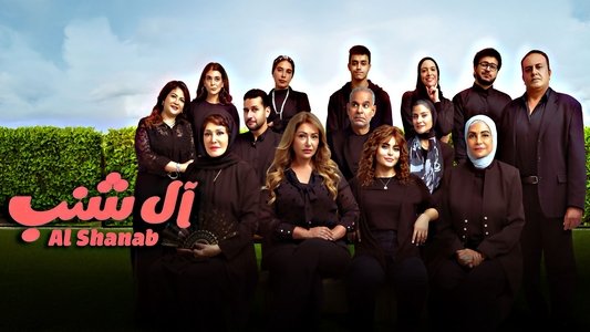 آل شنب