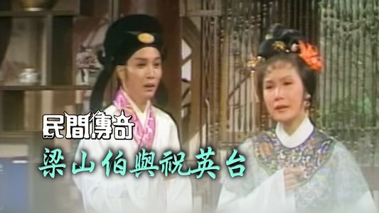 民間傳奇
