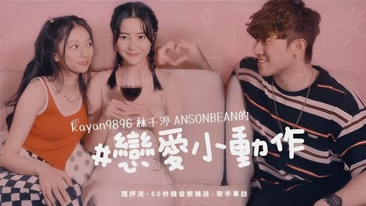 #她和她的戀愛小動作