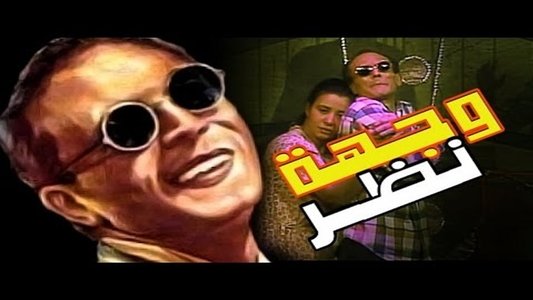 وجهة نظر