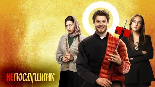 Непослушник