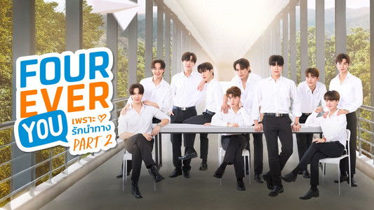 เพราะรักนำทาง พาร์ท 2