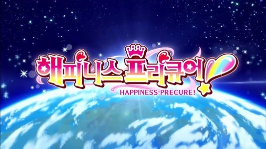 ハピネスチャージプリキュア！