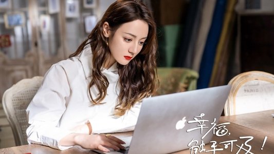 幸福，触手可及！