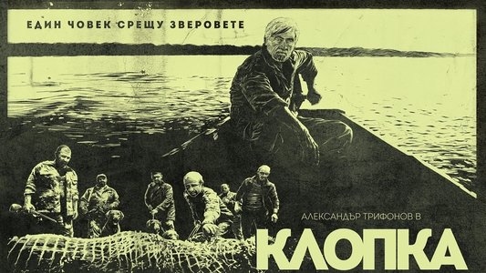 Клопка