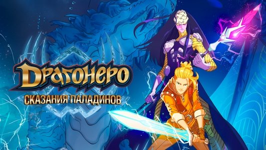 Dragonero - I Paladini