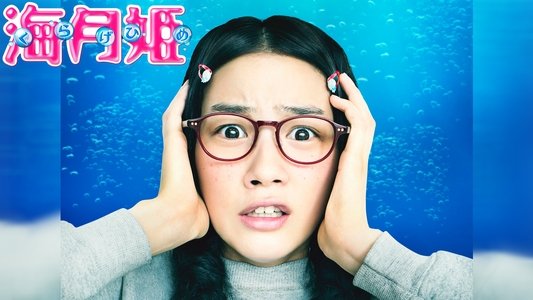 海月姫
