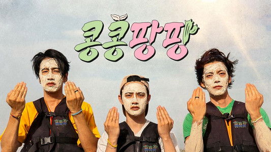 콩 심은 데 콩 나서 웃음팡 행복팡 해외탐방