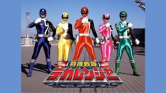 特捜戦隊デカレンジャー