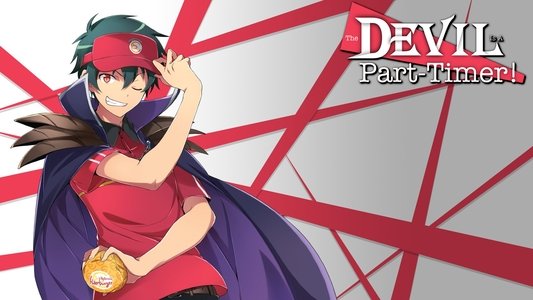 はたらく魔王さま！