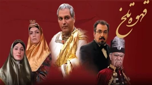 قهوه تلخ