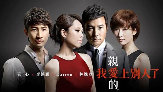 亲爱的，我爱上别人了