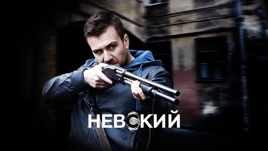 Невский