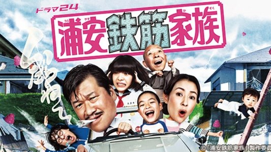浦安鉄筋家族