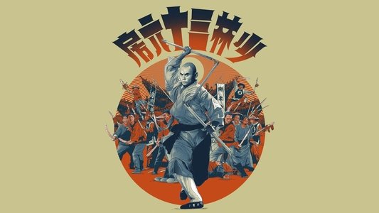 少林三十六房