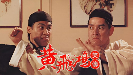 黃飛鴻笑傳