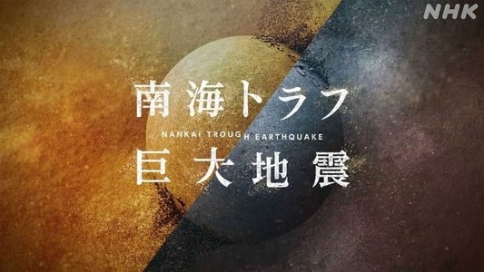 NHKスペシャル 「南海トラフ巨大地震」