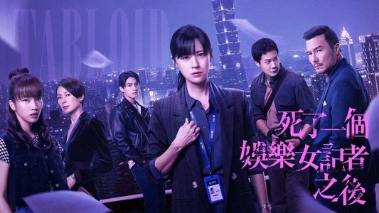 死了一個娛樂女記者之後