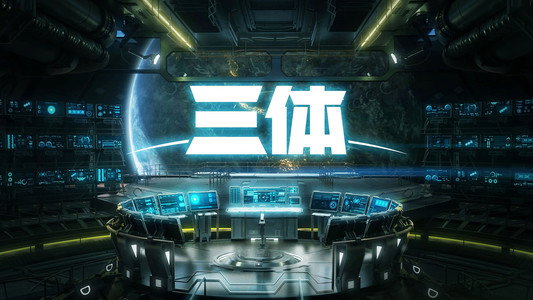 三体