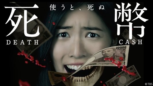 死幣