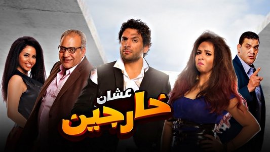عشان خارجين