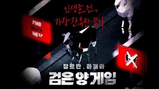 검은 양 게임