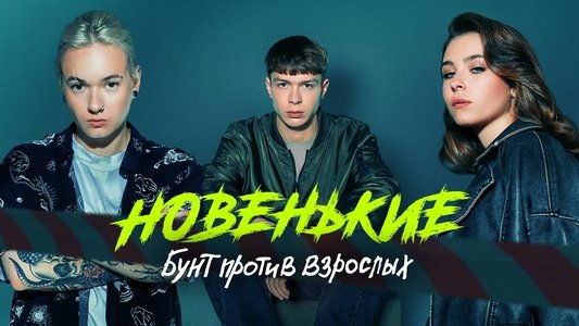Новенький