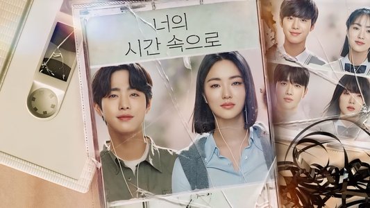 너의 시간 속으로