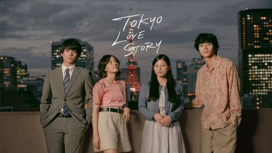 東京ラブストーリー