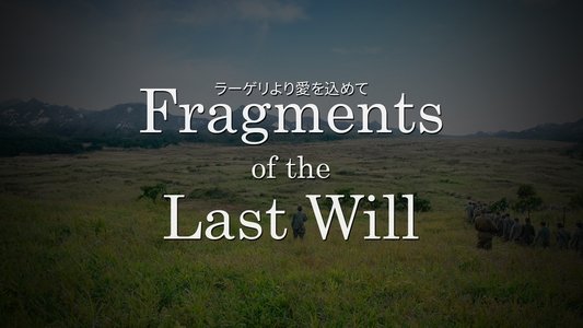 ラーゲリより愛を込めて