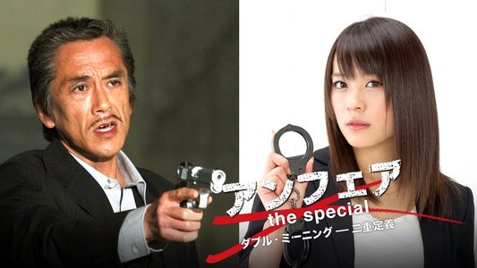 アンフェア the special～ダブル・ミーニング 二重定義